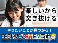 エジソンSTEMラボ