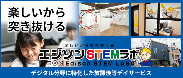 エジソンSTEMラボ