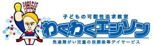 わくわくエジソン 発達障がい児童の放課後等デイサービス わくわくエジソン