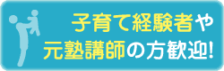 子育て経験者や元塾講師の方歓迎！