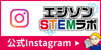 エジソンSTEMラボ公式Instagram